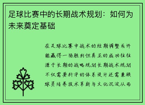 足球比赛中的长期战术规划：如何为未来奠定基础