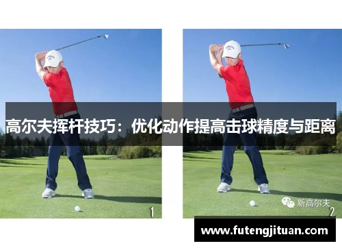 高尔夫挥杆技巧：优化动作提高击球精度与距离