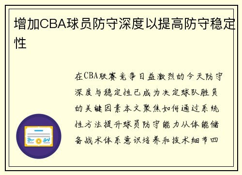 增加CBA球员防守深度以提高防守稳定性