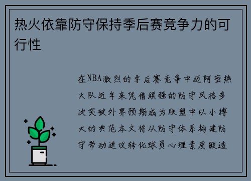 热火依靠防守保持季后赛竞争力的可行性