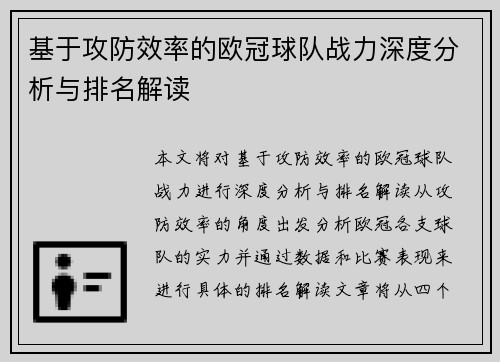 基于攻防效率的欧冠球队战力深度分析与排名解读