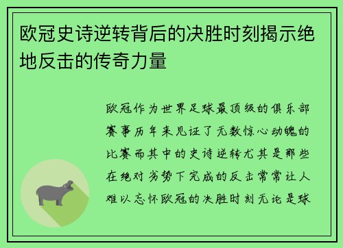 欧冠史诗逆转背后的决胜时刻揭示绝地反击的传奇力量