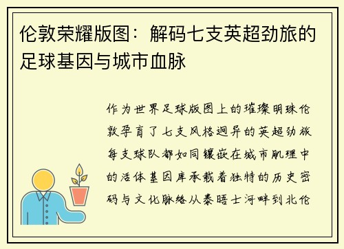 伦敦荣耀版图：解码七支英超劲旅的足球基因与城市血脉
