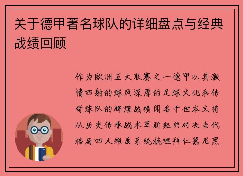 关于德甲著名球队的详细盘点与经典战绩回顾