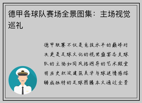 德甲各球队赛场全景图集：主场视觉巡礼