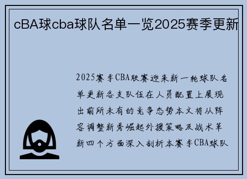 cBA球cba球队名单一览2025赛季更新