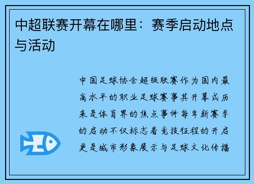 中超联赛开幕在哪里：赛季启动地点与活动