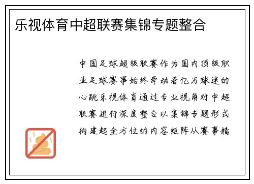乐视体育中超联赛集锦专题整合
