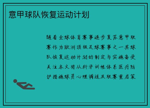 意甲球队恢复运动计划