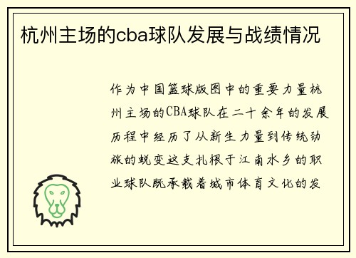杭州主场的cba球队发展与战绩情况