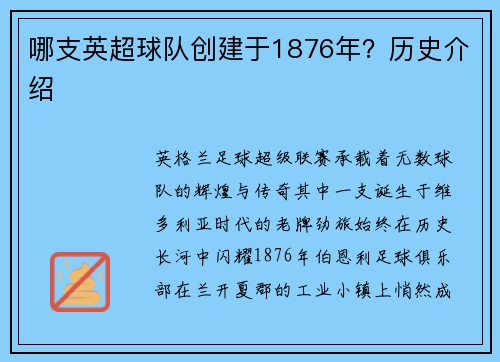 哪支英超球队创建于1876年？历史介绍