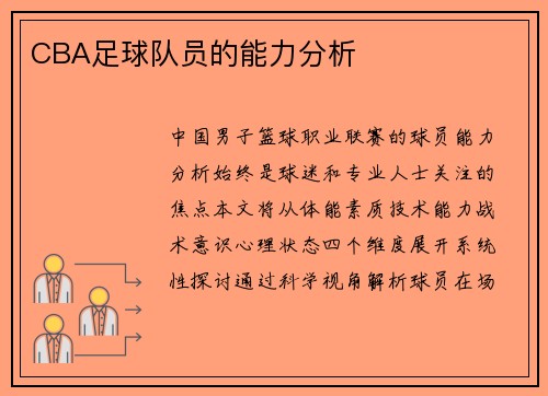 CBA足球队员的能力分析