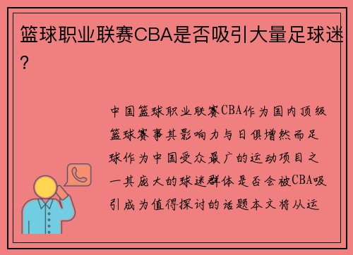 篮球职业联赛CBA是否吸引大量足球迷？