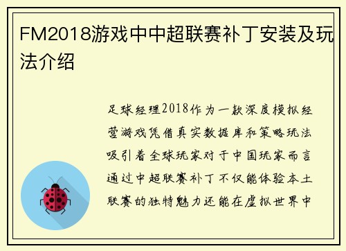 FM2018游戏中中超联赛补丁安装及玩法介绍