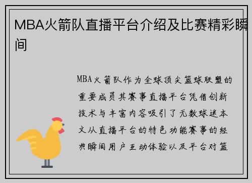 MBA火箭队直播平台介绍及比赛精彩瞬间