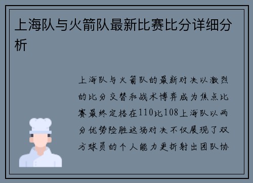 上海队与火箭队最新比赛比分详细分析