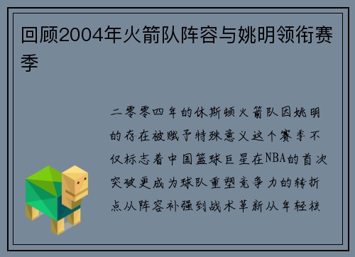 回顾2004年火箭队阵容与姚明领衔赛季