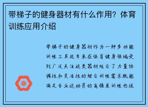 带梯子的健身器材有什么作用？体育训练应用介绍