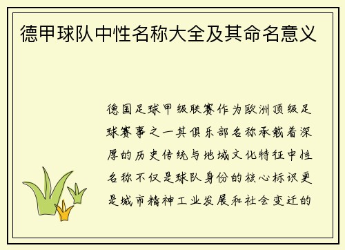 德甲球队中性名称大全及其命名意义