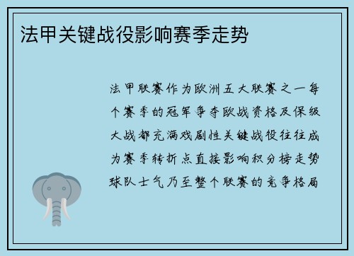 法甲关键战役影响赛季走势
