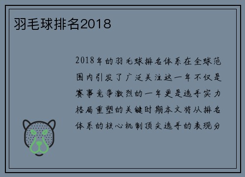 羽毛球排名2018