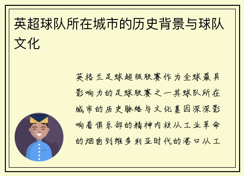 英超球队所在城市的历史背景与球队文化