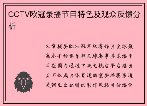 CCTV欧冠录播节目特色及观众反馈分析