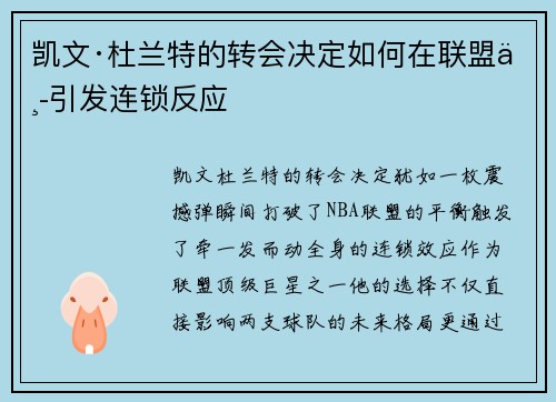 凯文·杜兰特的转会决定如何在联盟中引发连锁反应